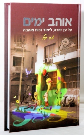 "אוהב ימים"